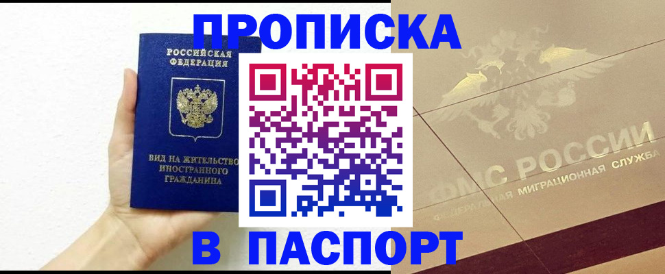 купить прописку в Славгороде